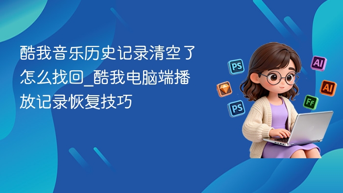 酷我音乐记录清空怎么恢复？