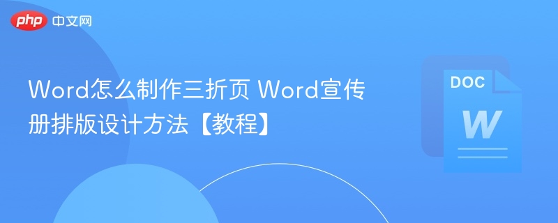Word三折页排版技巧教程
