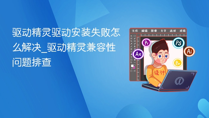 驱动精灵安装失败解决方法大全