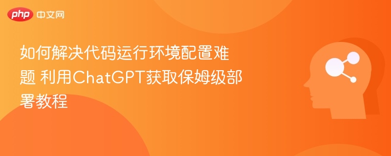 ChatGPT解决代码环境配置问题
