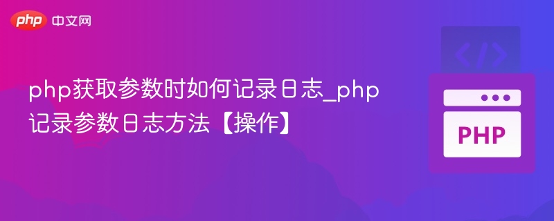 php获取参数时如何记录日志_php记录参数日志方法【操作】