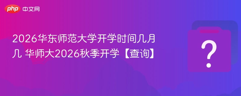 华师大2026开学时间公布