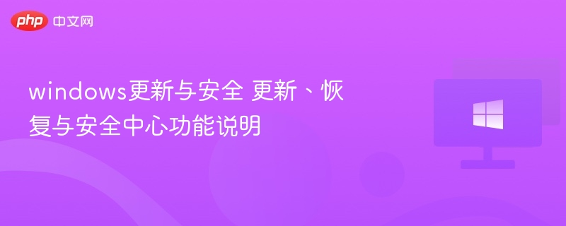 windows更新与安全 更新、恢复与安全中心功能说明