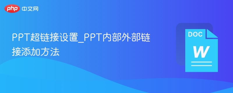 PPT超链接设置技巧与添加方法