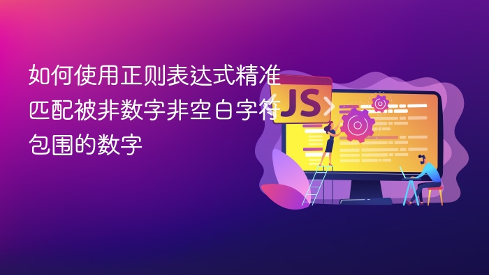 要匹配被非数字、非空格包围的数字，可以使用正则表达式中的否定型预查（negativelookbehind）和否定型后查（negativelookahead）。正则表达式示例：(?<![0-9\s])\d+(?![0-9\s])解释：(?<![0-9\s])：否定型前视，表示前面不能是数字或空格。\d+：匹配一个或多个数字。(?![0-9\s])：否定型后视，表示后面不能是数字或空格。示