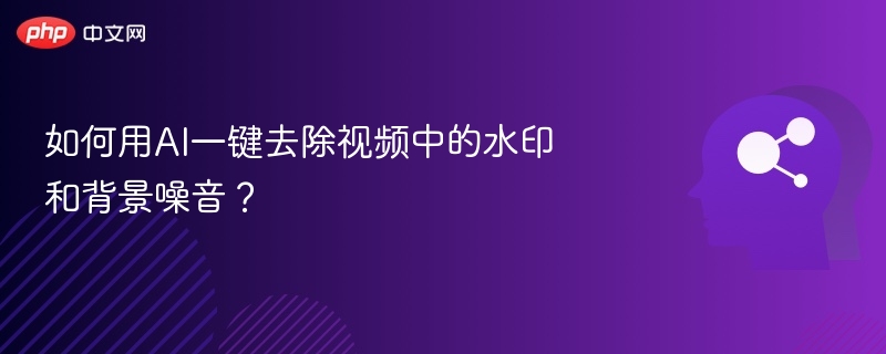 AI一键去水印去噪，视频清理新妙招
