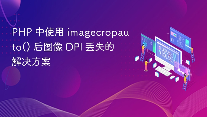 imagecropauto()导致DPI丢失怎么解决
