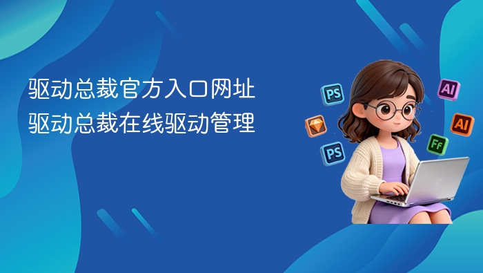 驱动总裁官方入口网址 驱动总裁在线驱动管理