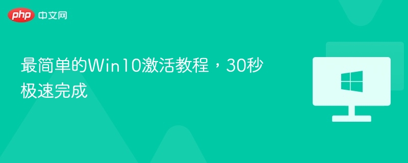 Win10激活方法，30秒快速搞定