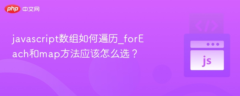 javascript数组如何遍历_forEach和map方法应该怎么选?