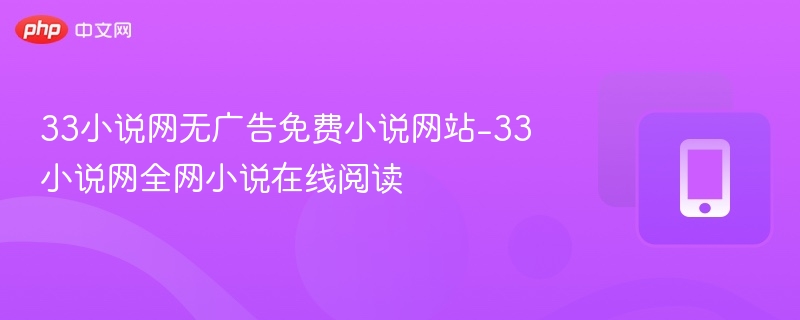 33小说网免费小说阅读无广告