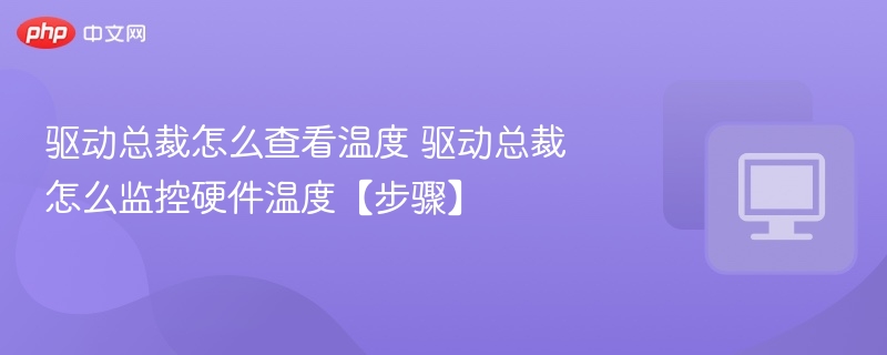 驱动总裁查看硬件温度方法