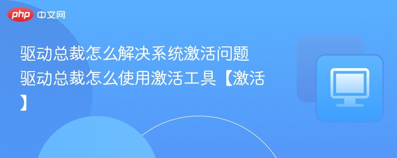 驱动总裁激活失败解决方法