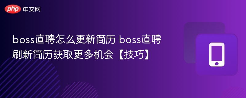 刷新简历技巧，Boss直聘多刷获更多机会