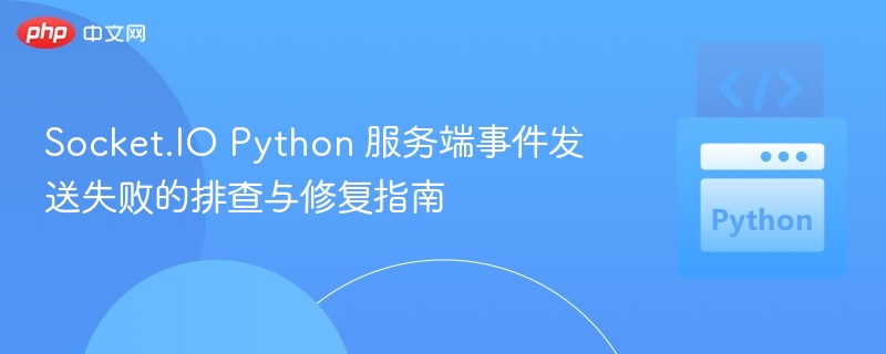 Socket.IO Python 服务端事件发送失败的排查与修复指南

