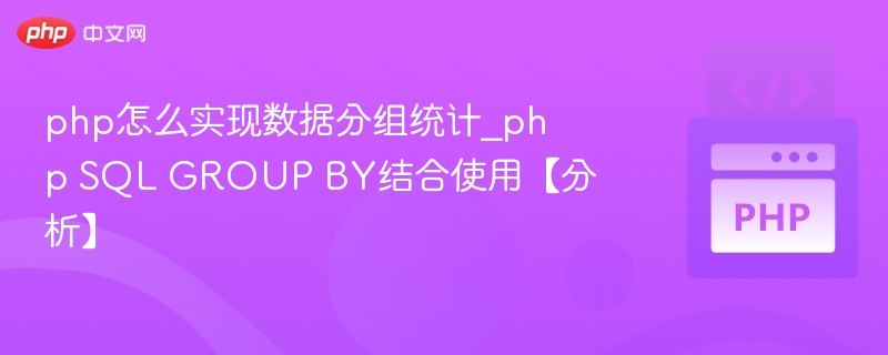 PHP如何实现数据分组统计及GROUP BY应用分析