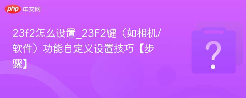 23F2键怎么设置？自定义教程详解