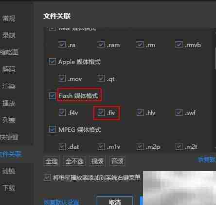 恒星播放器取消FLV关联方法