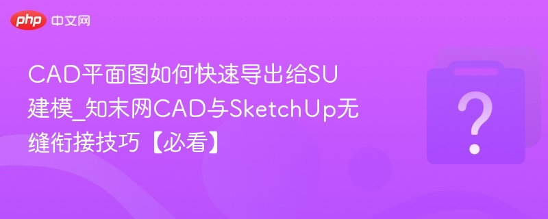 CAD导出SU建模方法与技巧