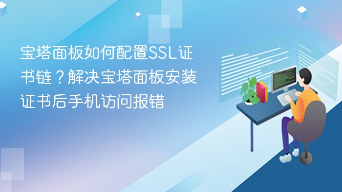 宝塔SSL证书配置与访问错误解决方法