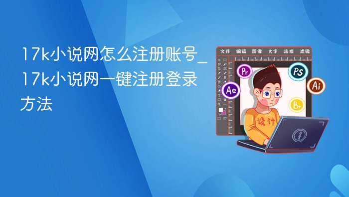 17k小说网注册登录教程详解