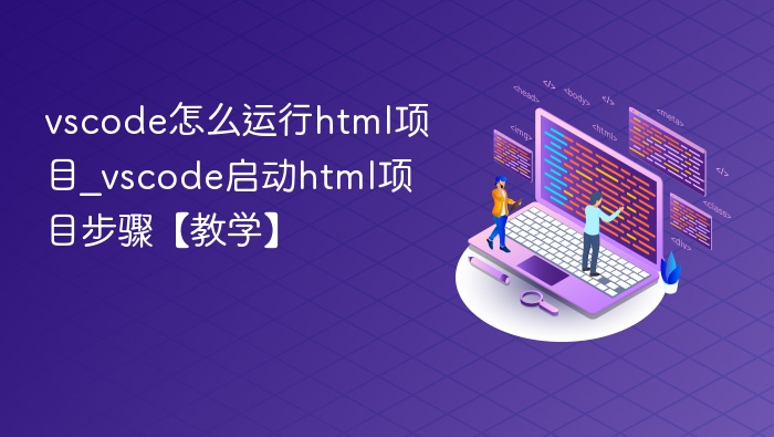 VSCode运行HTML项目步骤详解