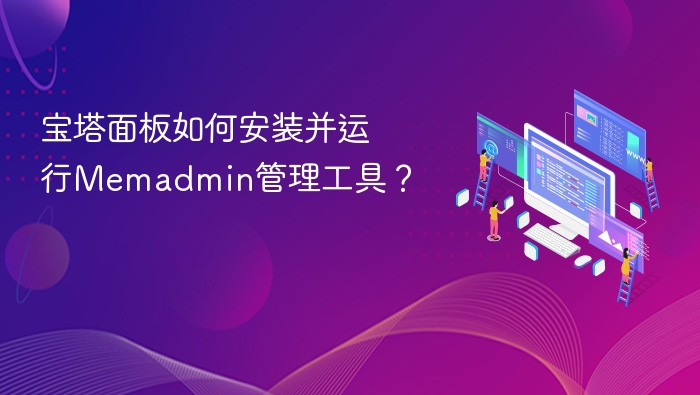 宝塔面板安装Memadmin教程详解