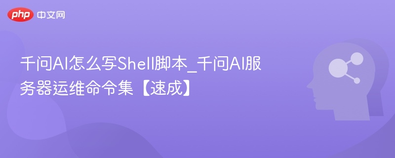 千问AI写Shell脚本入门教程