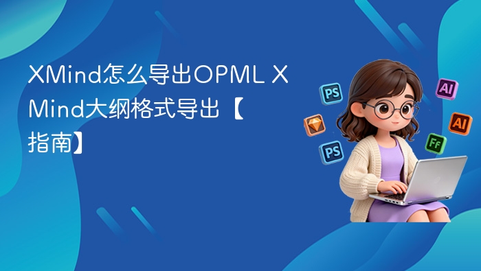 XMind导出OPML格式步骤详解
