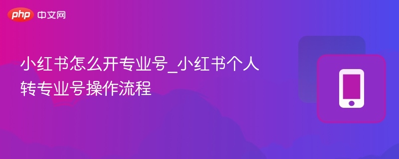 小红书个人转企业号教程详解