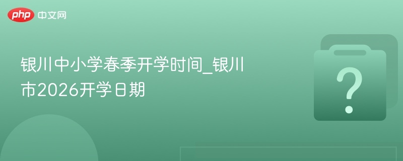 银川中小学2026年开学时间公布