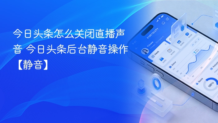 关闭今日头条直播声音方法详解