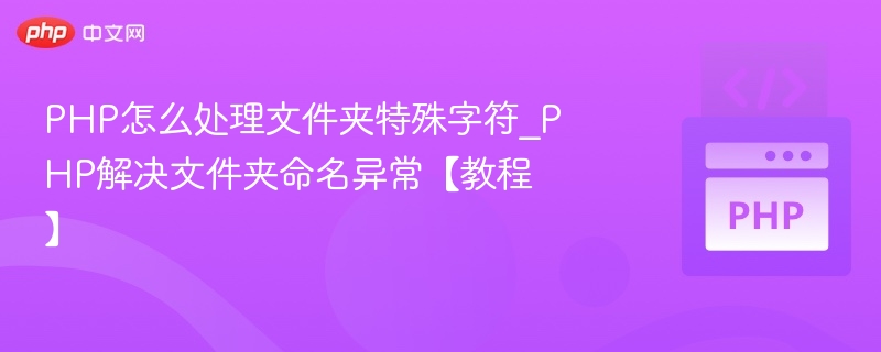 PHP处理文件夹特殊字符技巧