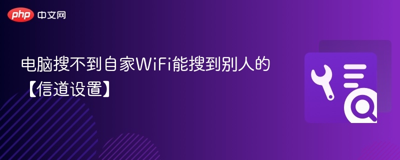 WiFi搜不到自家却能搜到别人，如何解决？
