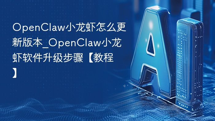 OpenClaw小龙虾版本更新教程详解
