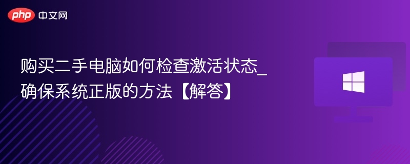 二手电脑系统激活检查方法