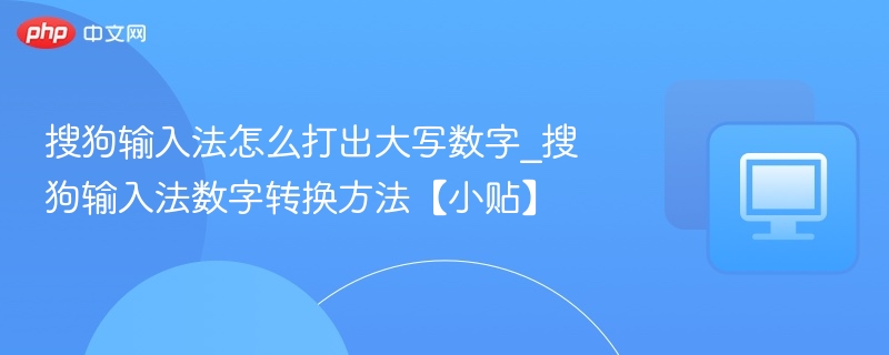 搜狗输入法大写数字怎么输入