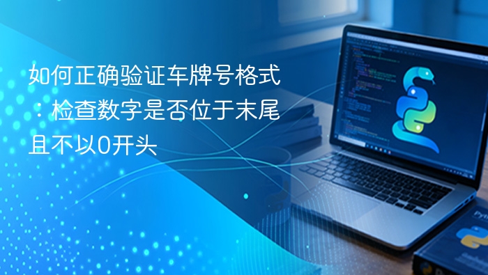 车牌号验证：数字结尾且不以0开头