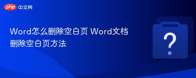 Word删除空白页的实用方法