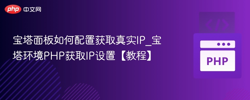 宝塔面板真实IP获取设置教程