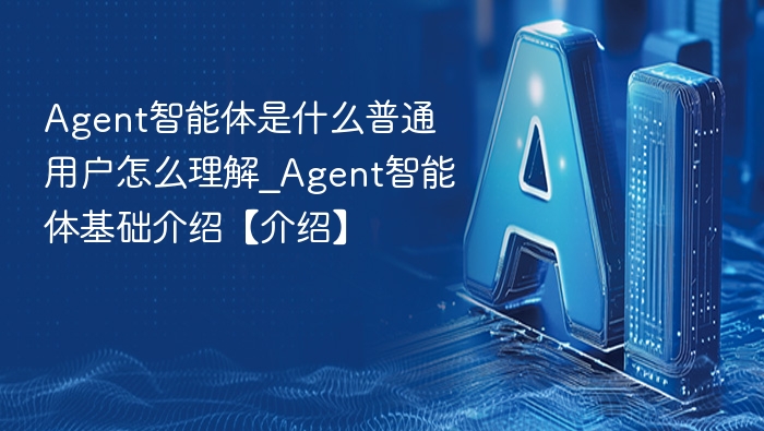 Agent智能体是什么？通俗解释