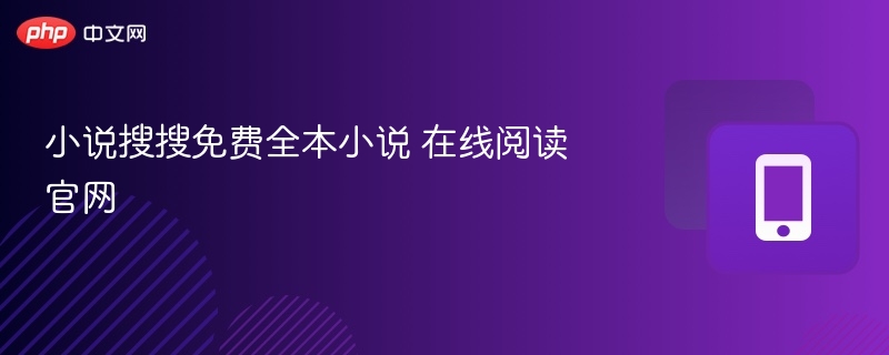 小说搜搜免费阅读，全本小说在线看