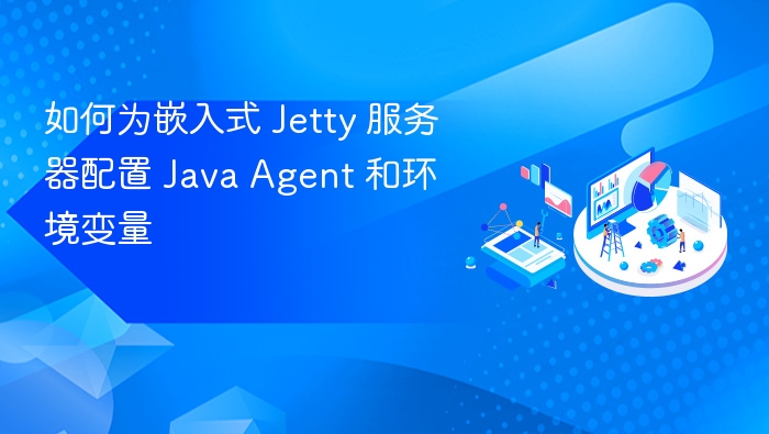Jetty配置JavaAgent教程详解