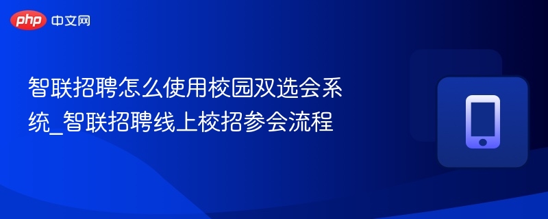 智联招聘校园双选会使用教程
