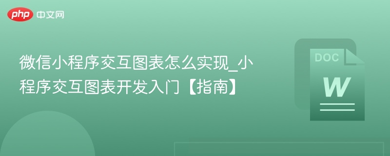 微信小程序交互图表怎么实现_小程序交互图表开发入门【指南】