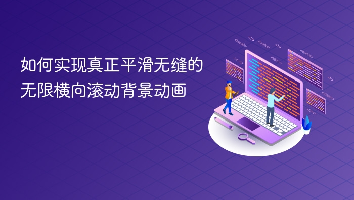平滑无限滚动背景实现技巧