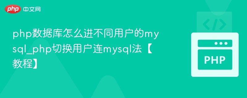 PHP如何切换用户连接MySQL【教程】