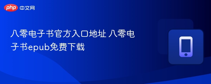 八零电子书官方入口地址 八零电子书epub免费下载