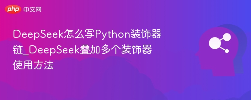 DeepSeekPython装饰器链使用详解