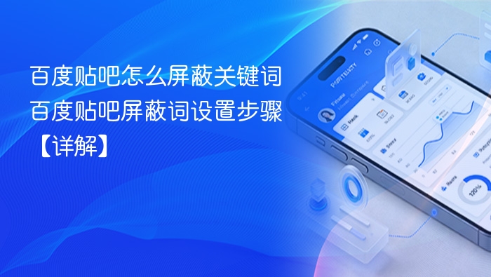 百度贴吧关键词屏蔽设置教程